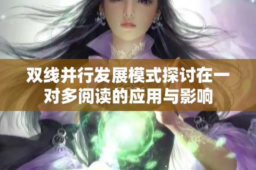 双线并行发展模式探讨在一对多阅读的应用与影响