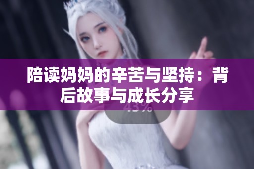 陪读妈妈的辛苦与坚持：背后故事与成长分享