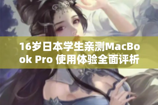 16岁日本学生亲测MacBook Pro 使用体验全面评析