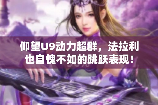 仰望U9动力超群，法拉利也自愧不如的跳跃表现！