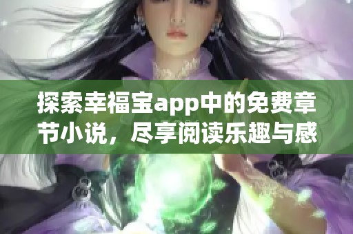 探索幸福宝app中的免费章节小说，尽享阅读乐趣与感动