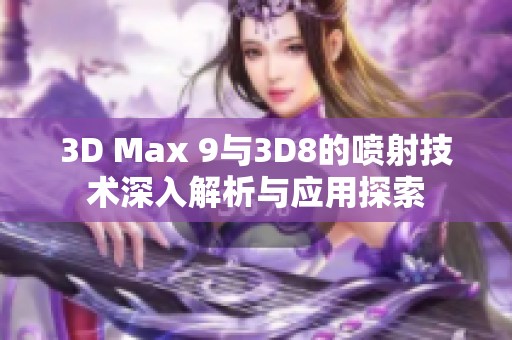 3D Max 9与3D8的喷射技术深入解析与应用探索