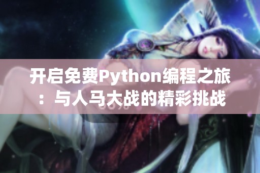 开启免费Python编程之旅：与人马大战的精彩挑战