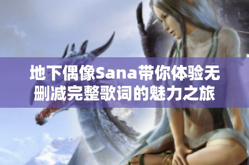 地下偶像Sana带你体验无删减完整歌词的魅力之旅