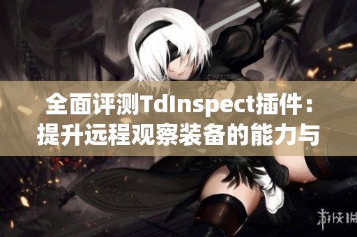 全面评测TdInspect插件：提升远程观察装备的能力与天赋