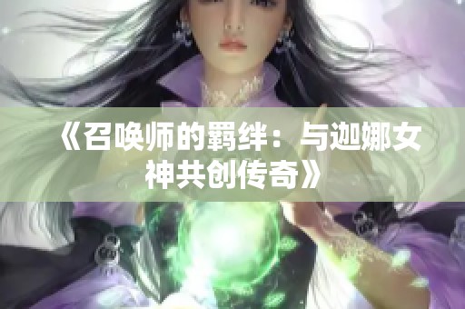 《召唤师的羁绊：与迦娜女神共创传奇》