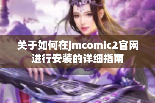 关于如何在jmcomic2官网进行安装的详细指南