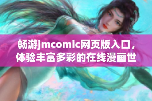 畅游jmcomic网页版入口，体验丰富多彩的在线漫画世界