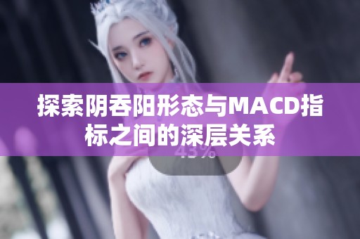 探索阴吞阳形态与MACD指标之间的深层关系