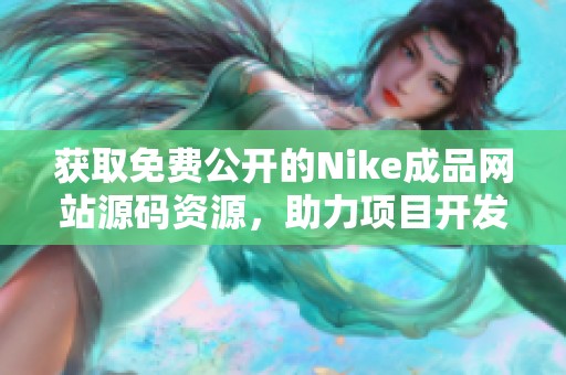 获取免费公开的Nike成品网站源码资源，助力项目开发