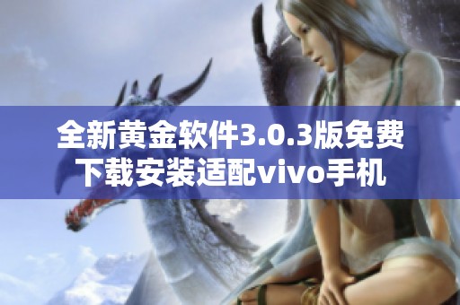 全新黄金软件3.0.3版免费下载安装适配vivo手机