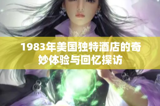 1983年美国独特酒店的奇妙体验与回忆探访