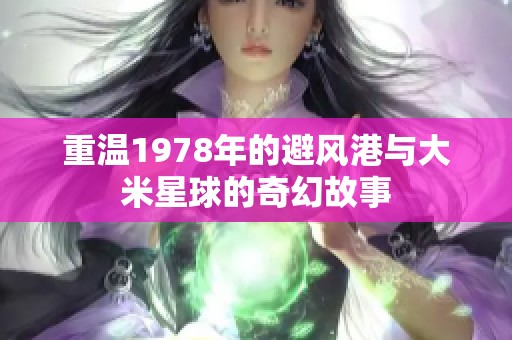 重温1978年的避风港与大米星球的奇幻故事