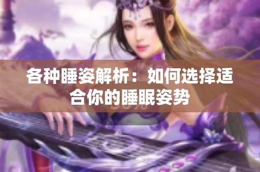 各种睡姿解析：如何选择适合你的睡眠姿势