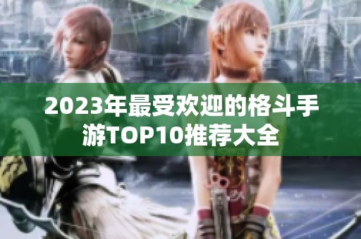 2023年最受欢迎的格斗手游TOP10推荐大全