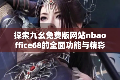 探索九幺免费版网站nbaoffice68的全面功能与精彩内容