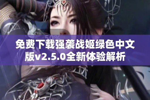 免费下载强袭战姬绿色中文版v2.5.0全新体验解析