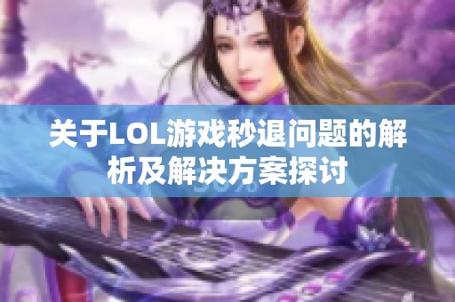 关于LOL游戏秒退问题的解析及解决方案探讨