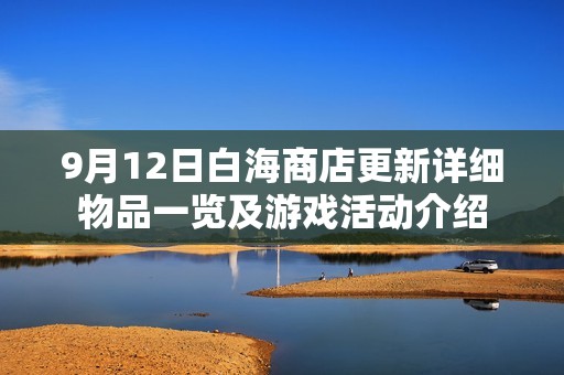 9月12日白海商店更新详细物品一览及游戏活动介绍