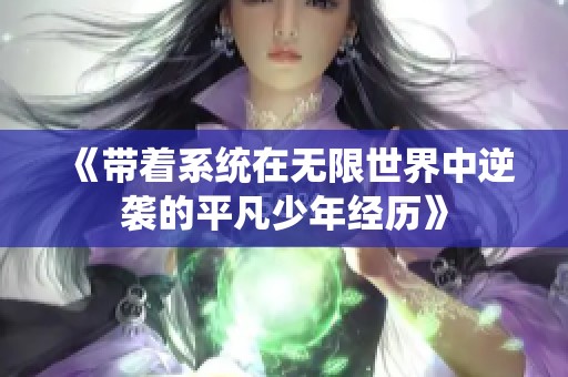 《带着系统在无限世界中逆袭的平凡少年经历》