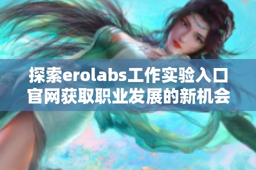 探索erolabs工作实验入口官网获取职业发展的新机会