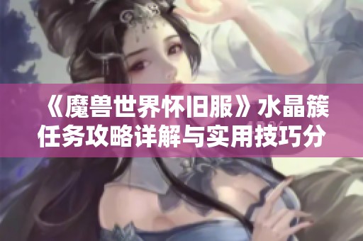 《魔兽世界怀旧服》水晶簇任务攻略详解与实用技巧分享