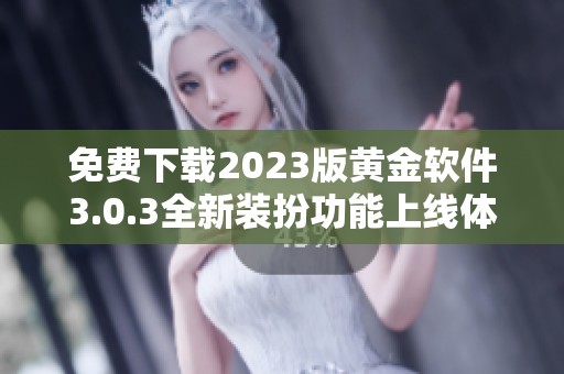 免费下载2023版黄金软件3.0.3全新装扮功能上线体验