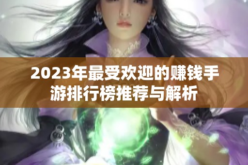 2023年最受欢迎的赚钱手游排行榜推荐与解析