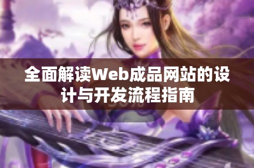 全面解读Web成品网站的设计与开发流程指南