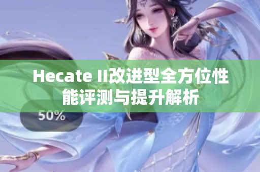 Hecate II改进型全方位性能评测与提升解析