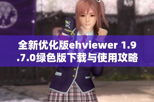 全新优化版ehviewer 1.9.7.0绿色版下载与使用攻略