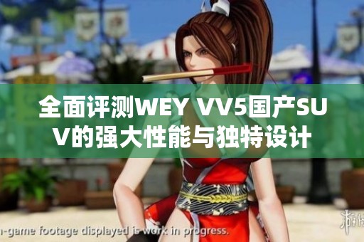 全面评测WEY VV5国产SUV的强大性能与独特设计