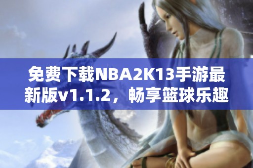 免费下载NBA2K13手游最新版v1.1.2，畅享篮球乐趣