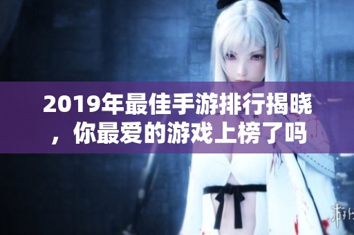 2019年最佳手游排行揭晓，你最爱的游戏上榜了吗