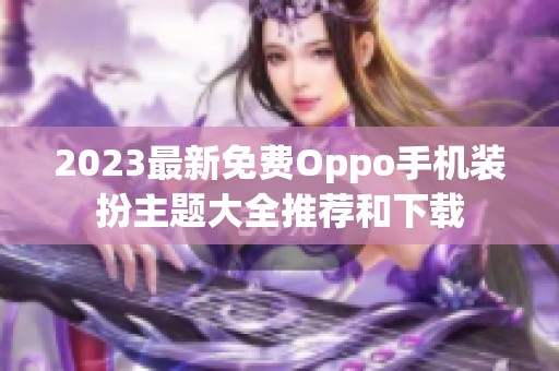 2023最新免费Oppo手机装扮主题大全推荐和下载