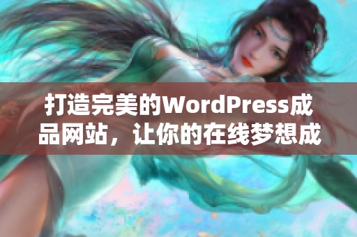 打造完美的WordPress成品网站，让你的在线梦想成真