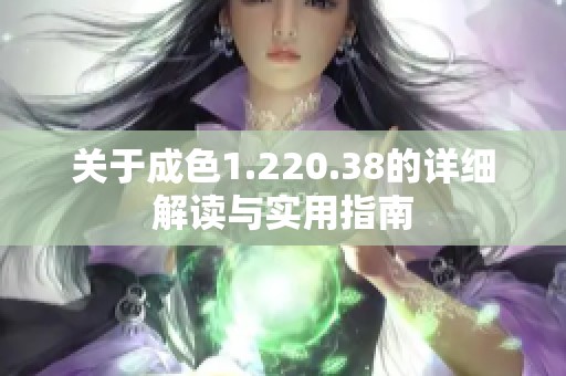 关于成色1.220.38的详细解读与实用指南