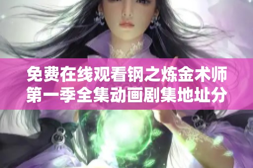 免费在线观看钢之炼金术师第一季全集动画剧集地址分享