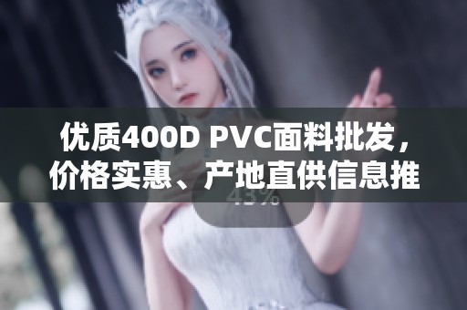 优质400D PVC面料批发，价格实惠、产地直供信息推荐