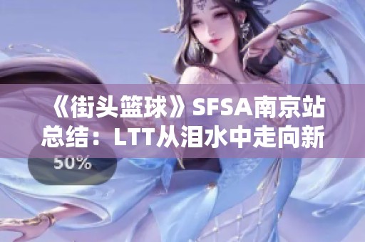 《街头篮球》SFSA南京站总结：LTT从泪水中走向新生之路