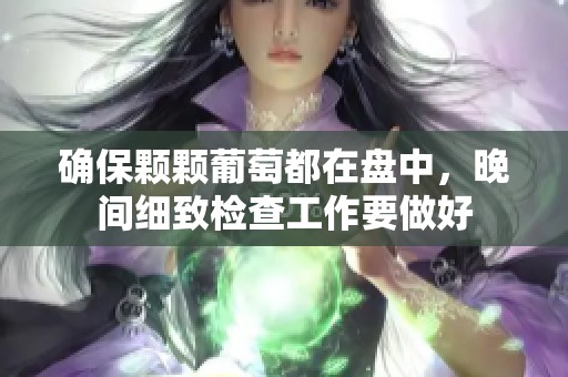 确保颗颗葡萄都在盘中，晚间细致检查工作要做好