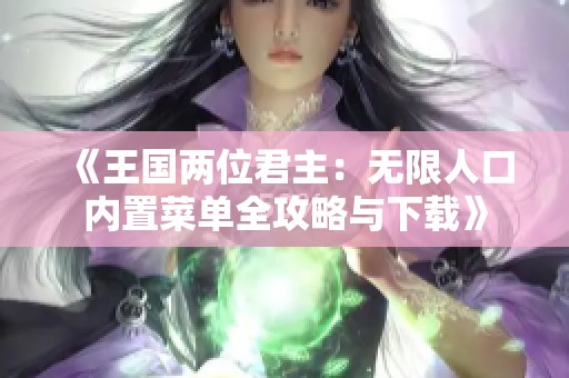 《王国两位君主：无限人口内置菜单全攻略与下载》