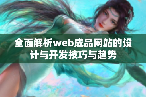 全面解析web成品网站的设计与开发技巧与趋势