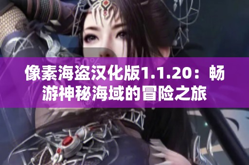 像素海盗汉化版1.1.20：畅游神秘海域的冒险之旅