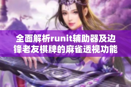 全面解析runit辅助器及边锋老友棋牌的麻雀透视功能