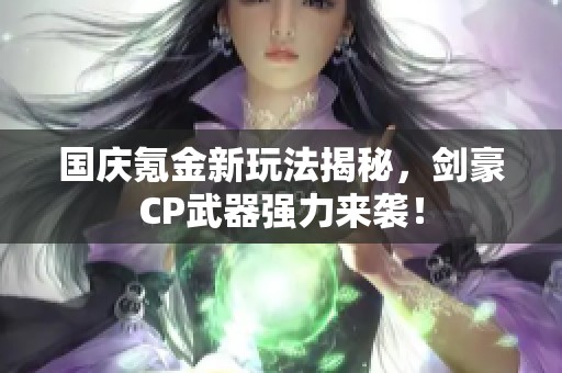 国庆氪金新玩法揭秘，剑豪CP武器强力来袭！