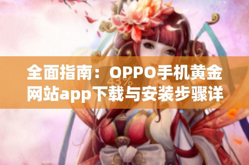 全面指南：OPPO手机黄金网站app下载与安装步骤详解