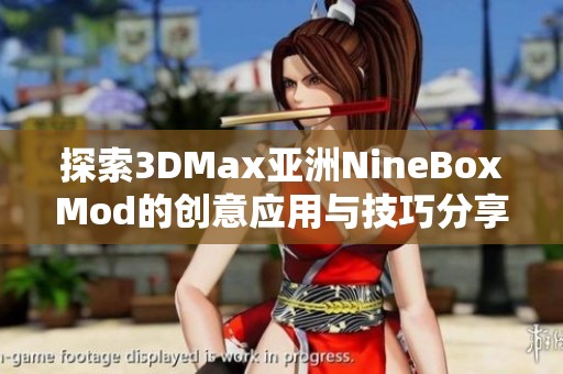 探索3DMax亚洲NineBoxMod的创意应用与技巧分享