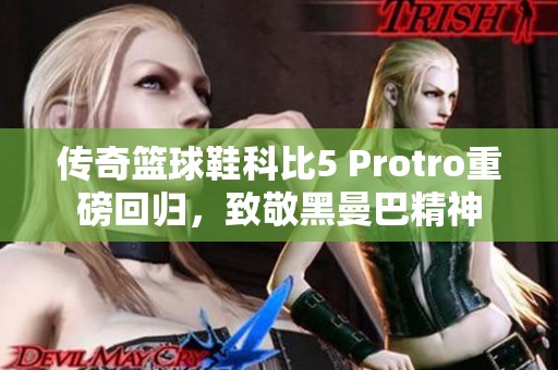 传奇篮球鞋科比5 Protro重磅回归，致敬黑曼巴精神