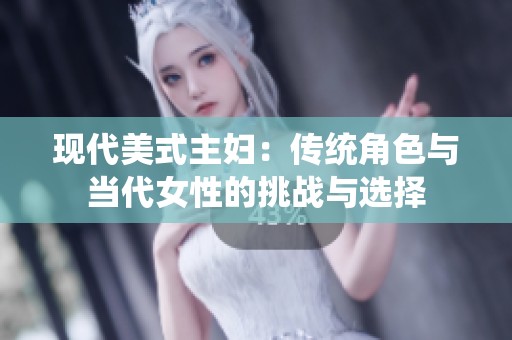 现代美式主妇：传统角色与当代女性的挑战与选择